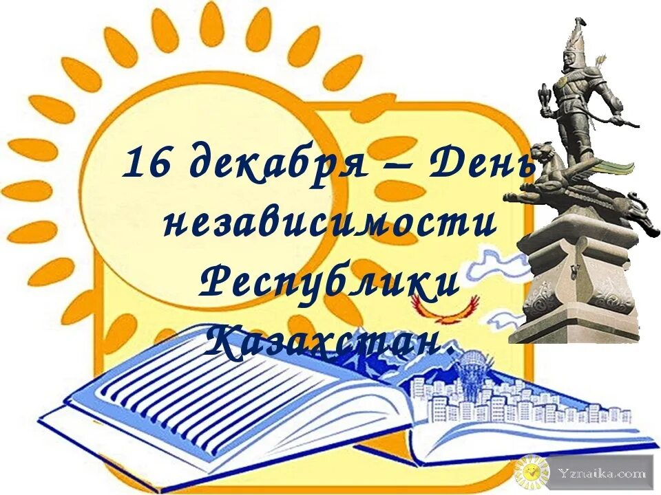 16 декабря 2018 день. 16 Декабря день. Открытки с праздниками 16 декабря. 16 Декабря день независимости Казахстана. День 16 декабря, праздники.