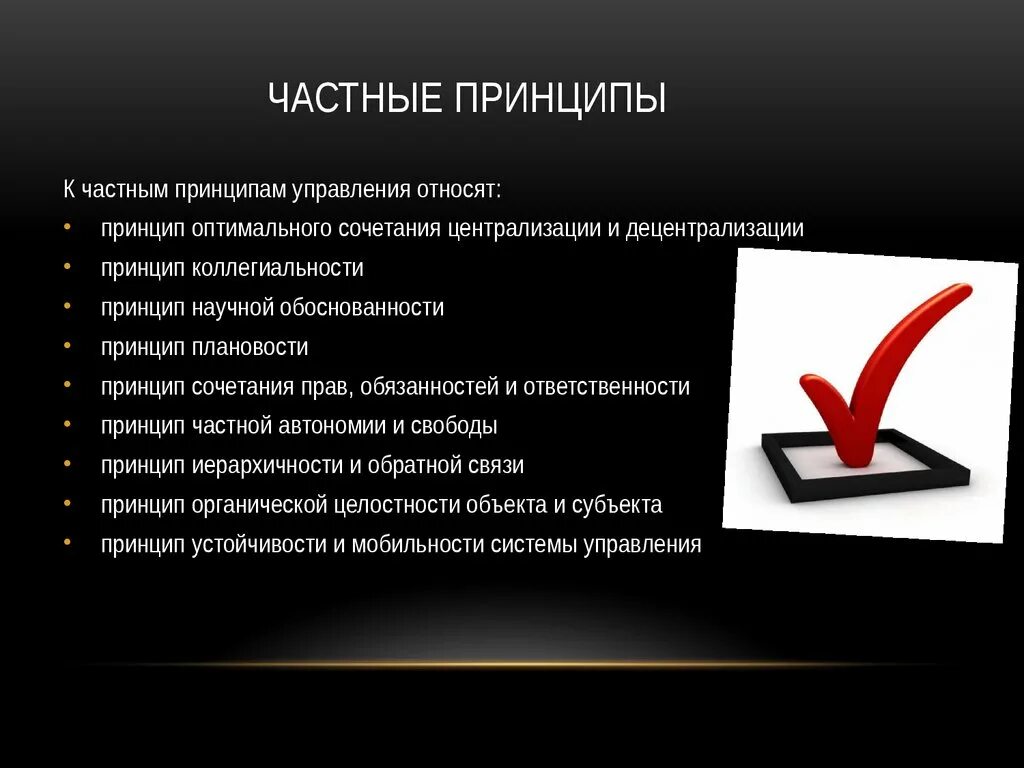 Общие и частные принципы менеджмента. Общие и частные принципы управления. Принципы и функции управления. Частные принципы управления в менеджменте. Основные принципы менеджмента презентация