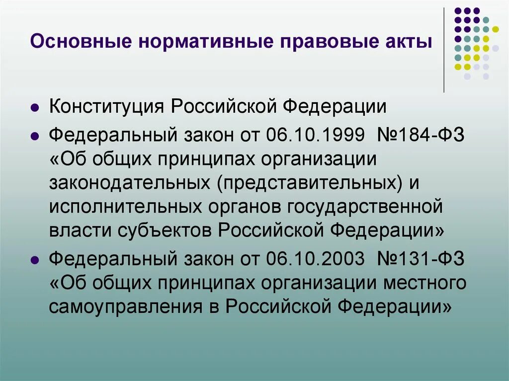 184 фз 6 октября 1999. Акты органов государственной власти РФ. Законы субъектов. Акты органов государственной власти субъектов РФ. Нормативно-правовой акт.