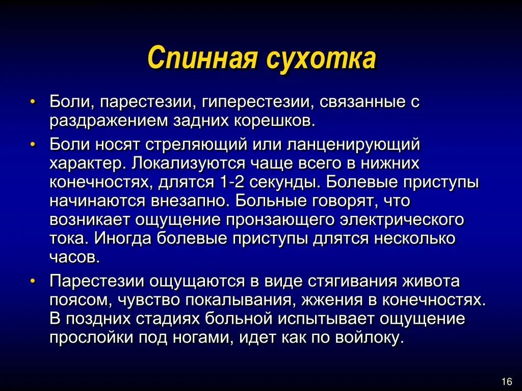 Парестезия анестезии. Сифилитическая сухотка спинного. Спинная сухотка патогенез. Нейросифилис спинная сухотка. Сухотка спинного мозга симптомы.