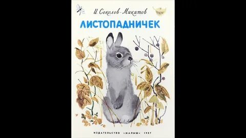 Кто написал листопадничек
