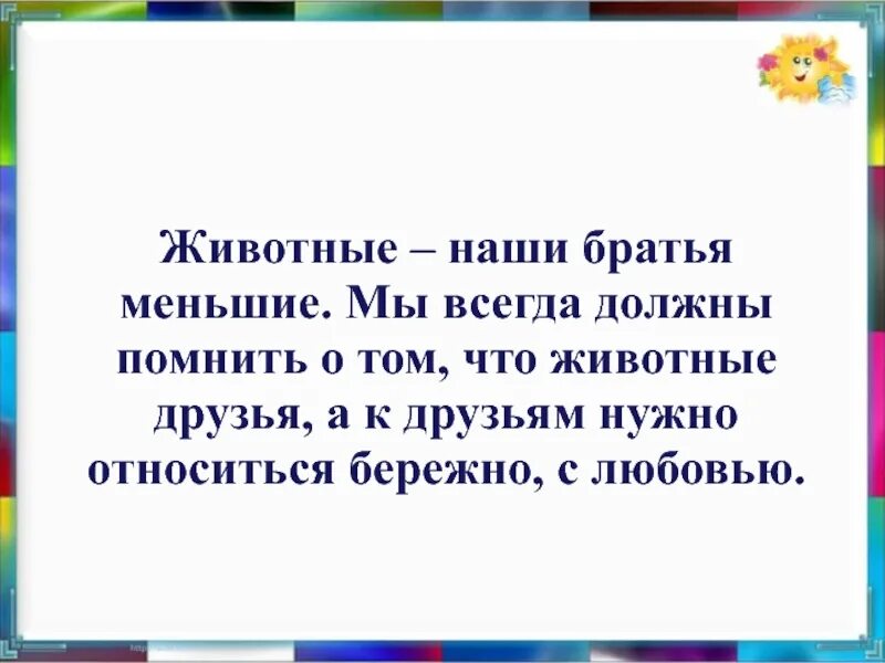 Наши меньшие друзья сочинение 5 класс. Стихи о бережном отношении к домашним животным. Братья наши меньшие презентация. Цитаты о домашних животных для детей. Стихи о бережном отношении к животным для детей.