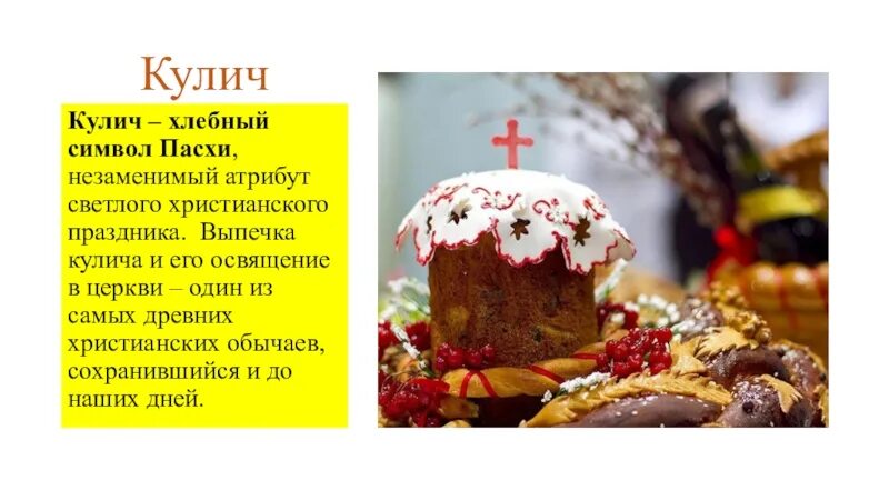 Почему кулич является символом пасхи. Кулич символ пасхи. что символизирует кулич. пасхальный кулич презентация. что символизирует пасхальный кулич.