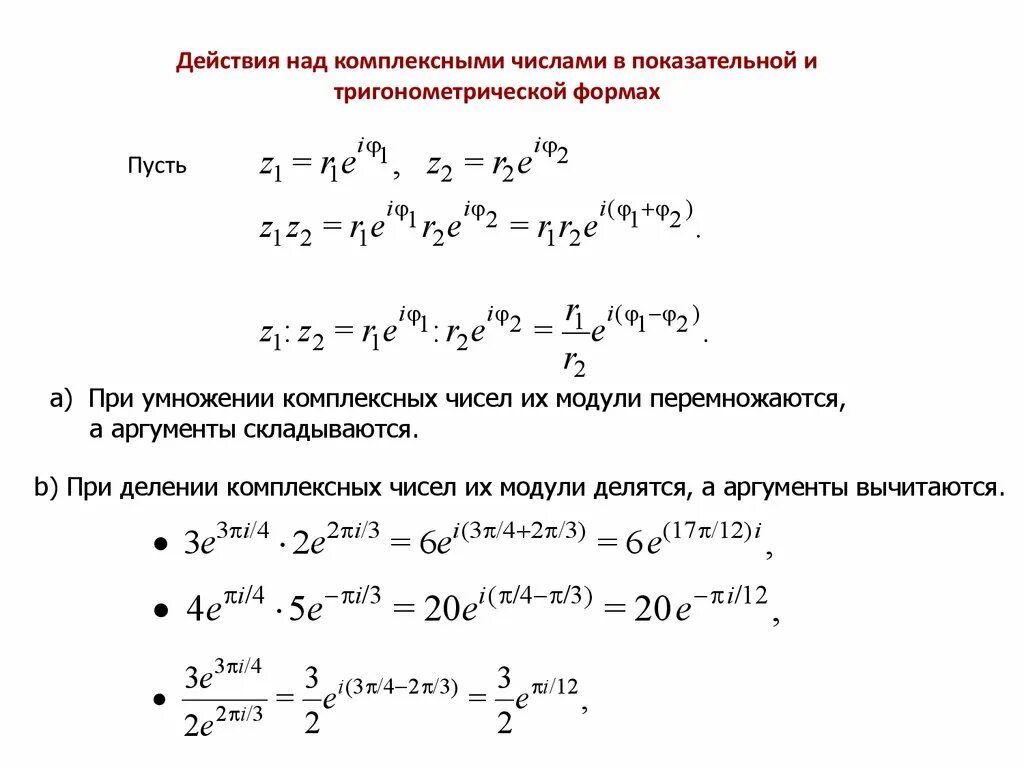 Тригонометрическая форма в алгебраическую. Из показательной в алгебраическую форму комплексного числа. Тригонометрическая форма комплексного числа. Из тригонометрической формы в показательную комплексные числа. Перевести комплексное число в тригонометрическую форму.