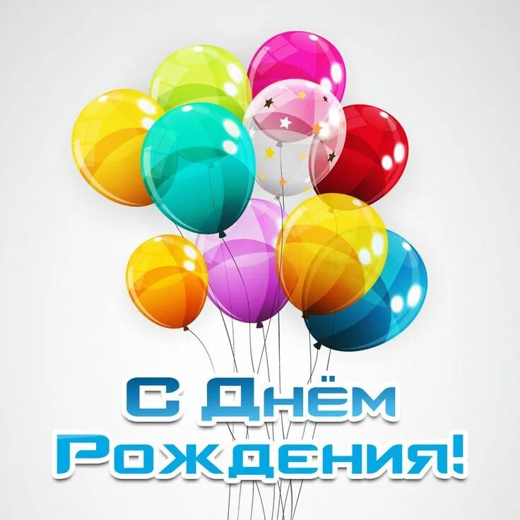 Июс днем рождения. Днем рождения стандартные. Днем рождения стандартные. Открытка с днём рождения. Открытка с днём рождения.