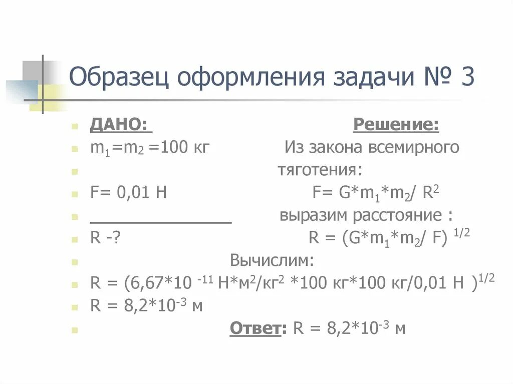 Как оформлять задачи. Пример оформления задачи. задачи на тяготение. оформление задачи дано решение. физика оформление задач.