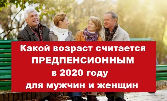 Льготы женщинам предпенсионного возраста. Предпенсионный Возраст в 2020 для мужчин. Предпенсионники 2020 год по годам. Предпенсионный Возраст по годам рождения.