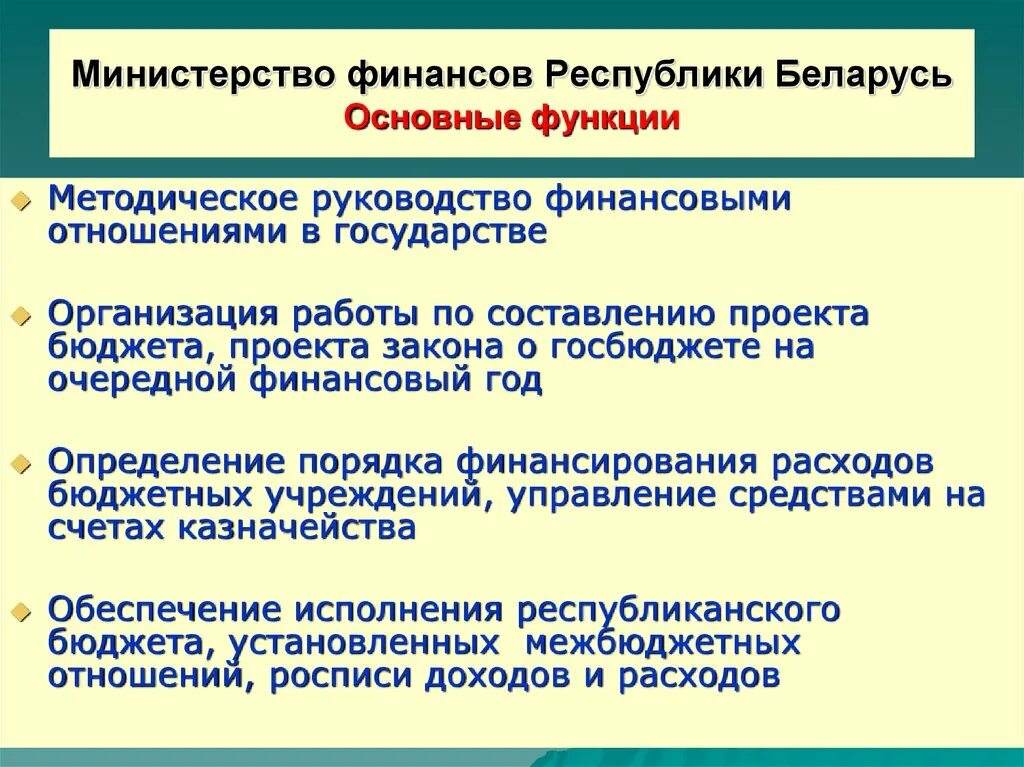 Функции Министерства финансов. Задачи Министерства финансов РБ. Функции министра финансов РФ.