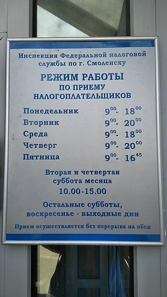 Гагарин смоленск расписание. Налоговая Смоленск Гагарина 23в. Налоговая Смоленск график. Режим работы налоговой в Смоленске на Гагарина. Пр Гагарина 23 Смоленск.