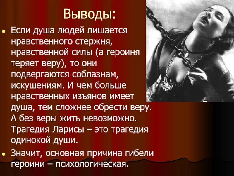 Трагедия Ларисы Огудаловой. В чём трагедия Ларисы Огудаловой. Вывод о Ларисе Огудаловой. Трагедия Бесприданницы.