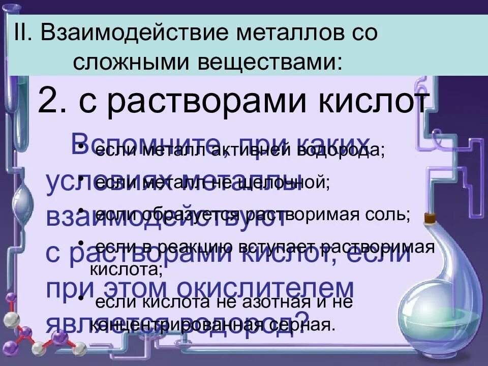 Химические свойства металлов с растворами кислот. Взаимодействие металлов со сложными веществами. Взаимодействие металлов с растворами кислот. Металлы взаимодействуют с растворами кислот. Условия взаимодействия металлов с растворами кислот.