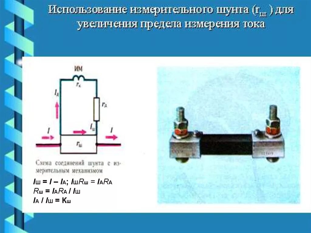 Ток через шунт. Измерение постоянного тока через шунт. Шунт постоянного тока схема. Сварочный трансформатор шунт для измерения тока. Измерительные трансформатор тока с шунтом на схеме.