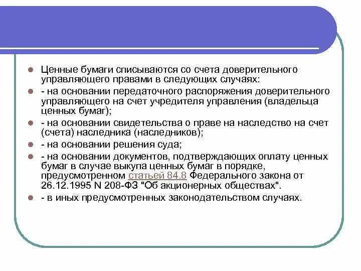 Счет доверия. Доверительное управление ценными бумагами. Деятельность банка по доверительному управлению ценными бумагами.