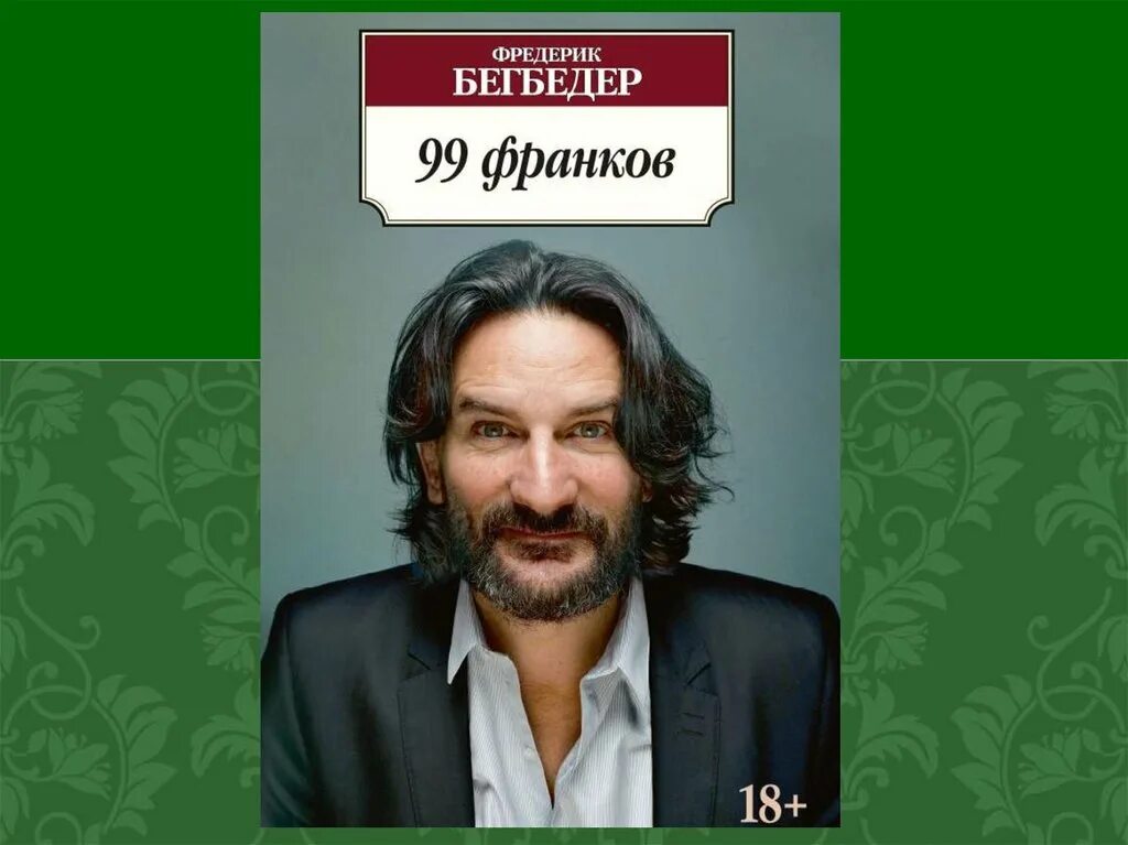 Бегбедер книги отзывы. Бегбедер ф. "99 франков".