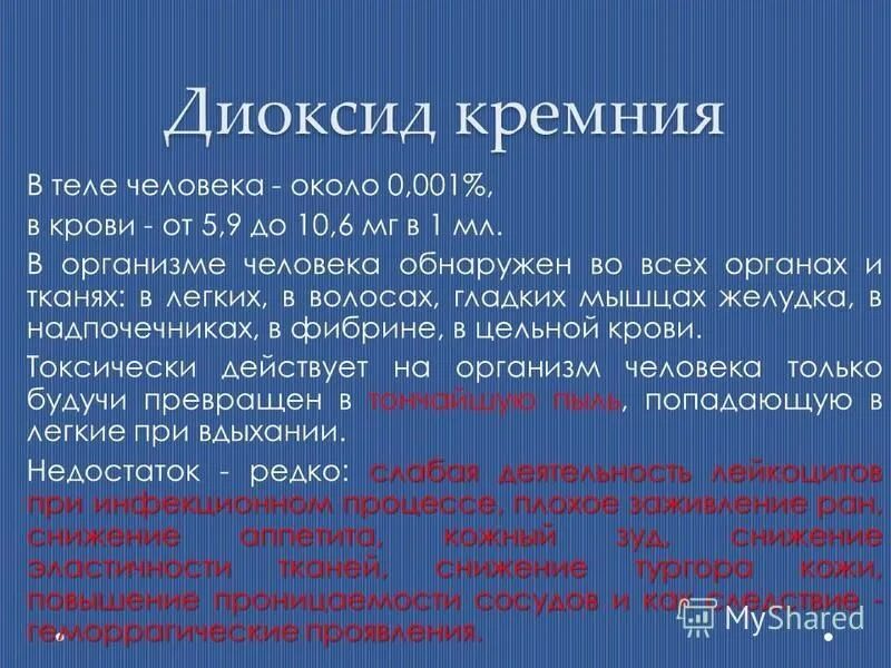 Двуокись кремния. Диоксид кремния аморфный формула. Повреждающее действие двуокиси кремния на организм человека. Е551 пищевая добавка. Формула кремния диоксида коллоидного.