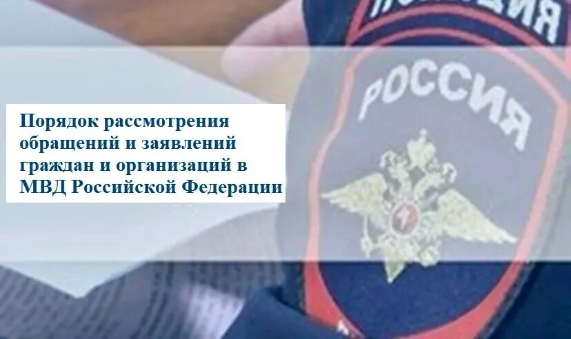 Порядок обращения в органы внутренних дел. Порядок обращения в полицию. Порядок рассмотрения обращений граждан в ОВД. Прием граждан в полиции. Информация о приеме граждан