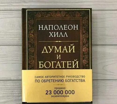 Думай и богатей Наполеон Хилл книга. Думай и богатей Наполеон Хилл аудиокнига. Наполеон Хилл думай и богатей последнее издание. Аудиокниги слушать думай и богатей хилл