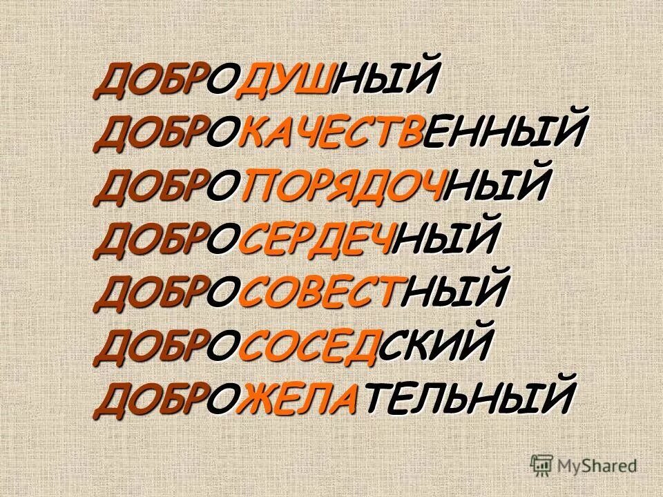 Синоним к слову милосердный. Синоним к слову добросердечный. Добродушный синонимы. Синоним к слову доброжелательный. Значение слова добросердечный.