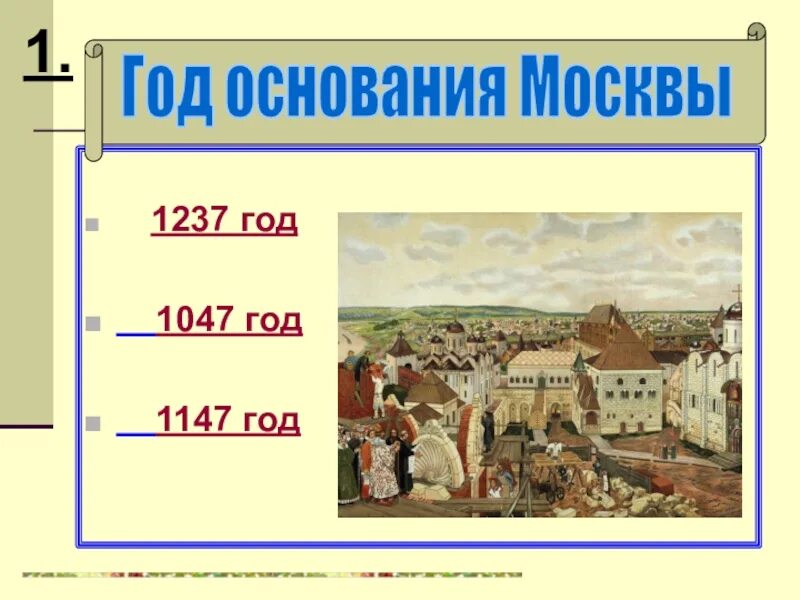 Москва 1147 год. Основание Москвы 1147. Год основания Москвы. 1147 Год – год основания Москвы.. 1147 дата событие