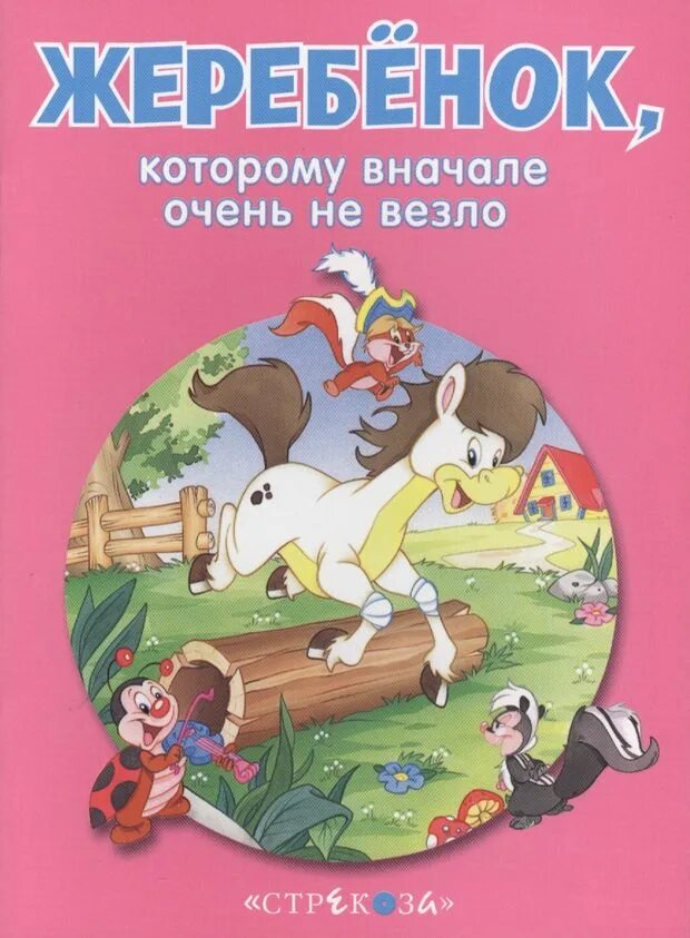 Жеребёнок книга. Детская книга о жеребенке. Дикий жеребенок Дисней книга. Жеребенок по имени.