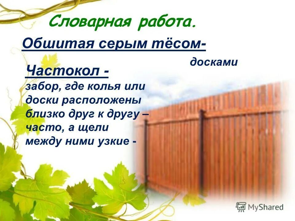 Ветхий забор. Забор плетень лоза. Забор где корень. Пергоны забор. Слова с корнем род.