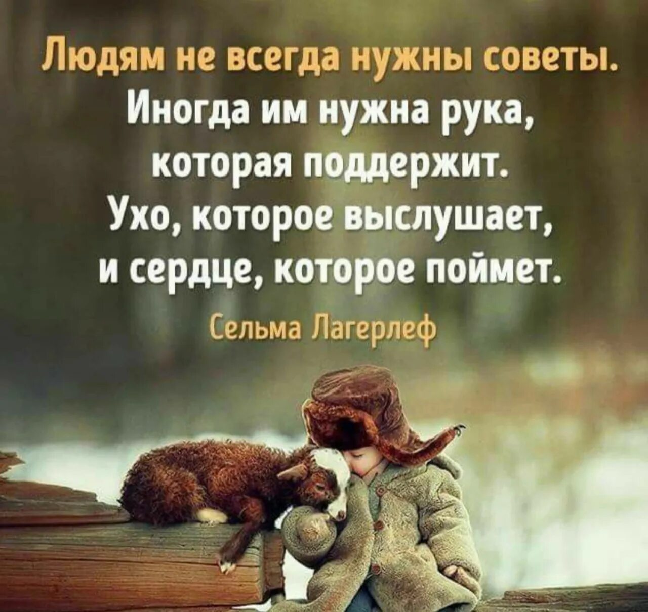 Людям не всегда нужны советы. Цитаты про поддержку. Людям ЕК всегда нужны советы. Афорищмыпро поддержку.