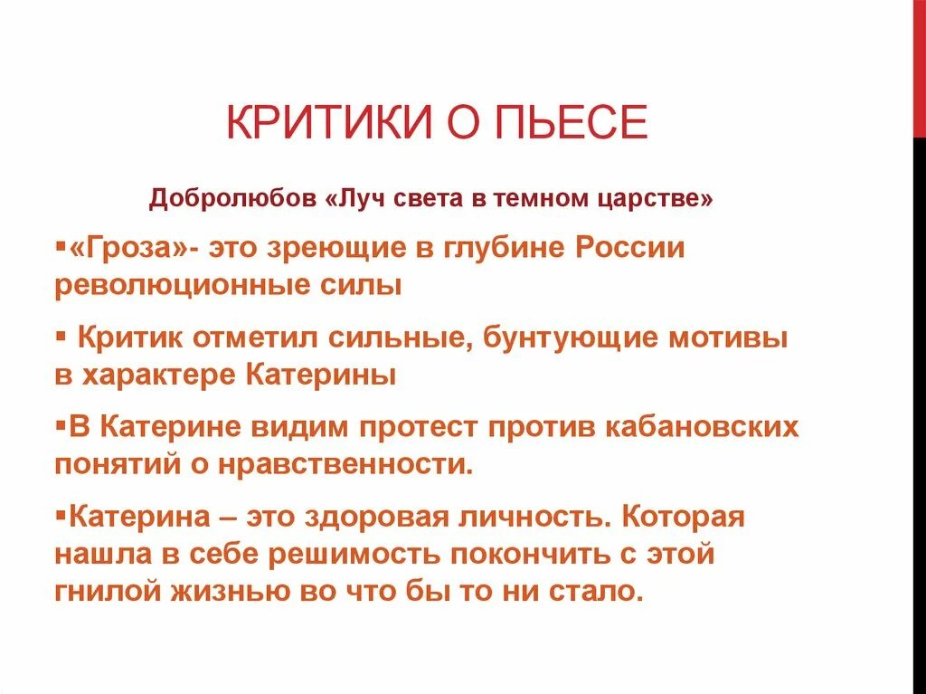 Добролюбов о Катерине в пьесе гроза. Писарев о Катерине гроза. Добролюбов и Писарев о грозе. Критики о драме гроза Добролюбов и Писарев. Островского гроза критиками