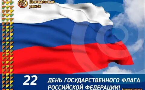 Бесплатные открытки с днем российского флага