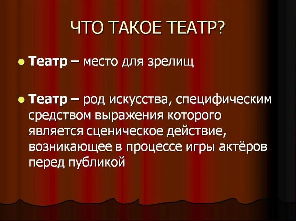 Театр 3 примера. Театр презентация. Театр это определение. Театр это определение для детей. Сообщение о театре.