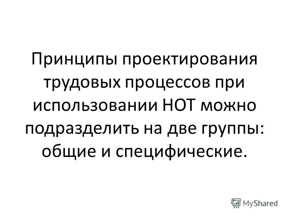 проектирование трудовых процессов