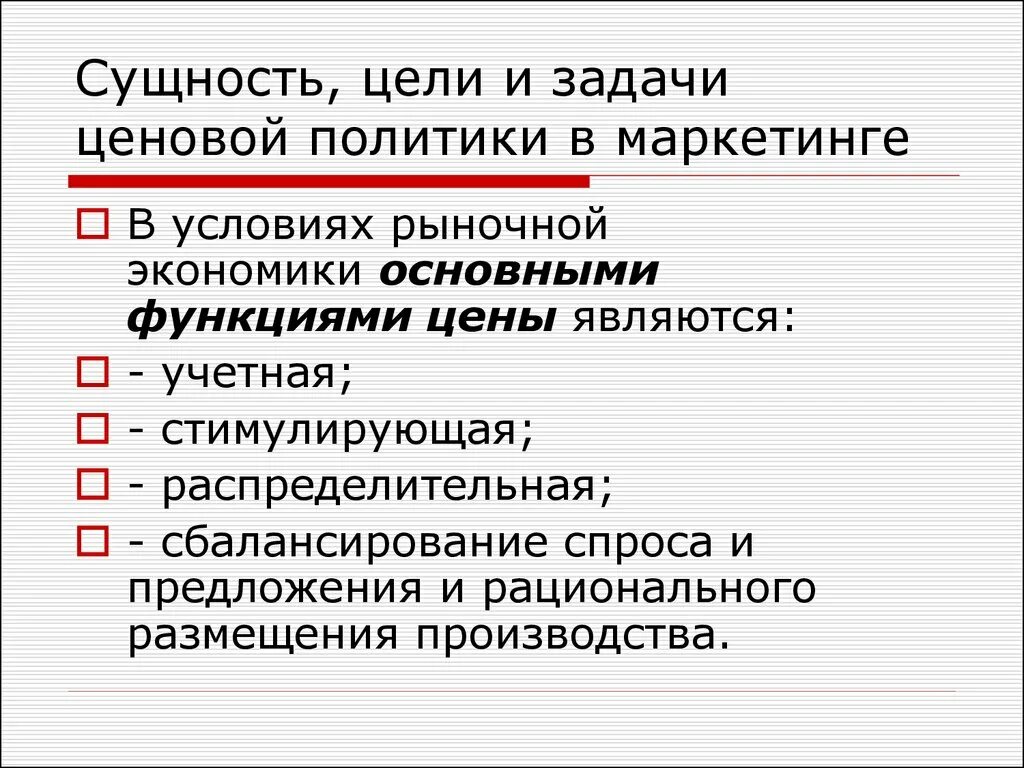 Цели маркетинга сущность. Задачи ценовой политики в маркетинге. Сущность и задачи ценообразования.. Сущность и цели маркетинга. «Сущность, цели, основные принципы и функции маркетинга» статья.