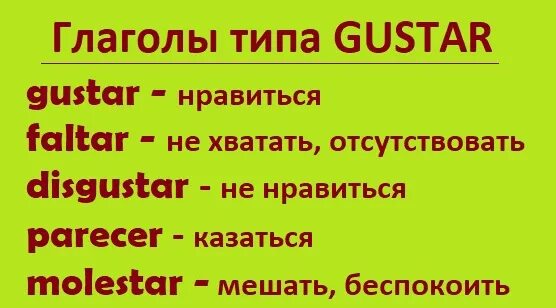Глаголы типа gustar. Глаголы типа gustar в испанском языке. Глагол dar в испанском. Все глаголы глаголы по-испанскому gustar. Тест вид глагола