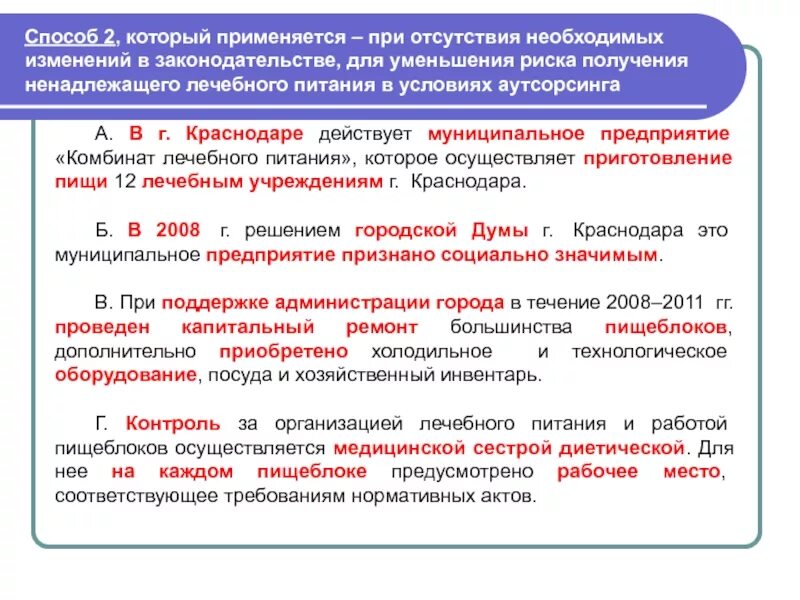 Организация лечебного питания. Аутсорсинг питания в медицинских учреждениях. Приготовление лечебного питания осуществляется. Для организации лечебного питания необходимо определить. Отсутствие нужном количестве