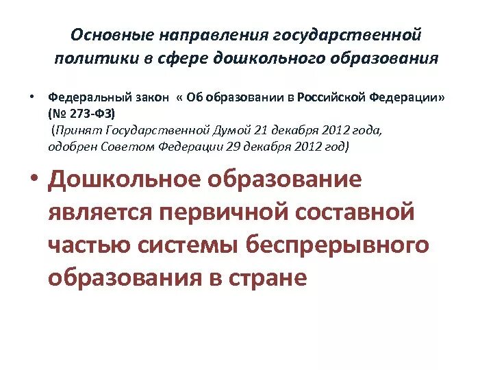 Направления федерального закона об образовании. Государственная политика в сфере дошкольного образования. Основные направления ФЗ «об образования». Задачи государственной политики в сфере дошкольного образования. Основные направления дошкольного образования.