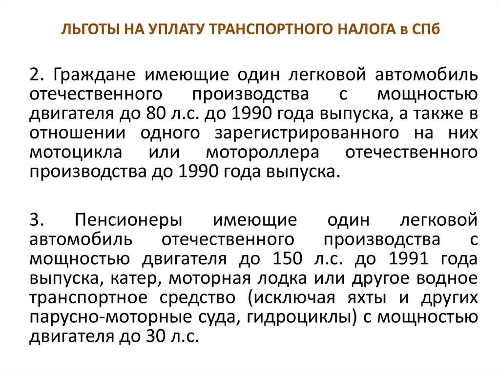 Нужно пенсионеру платить транспортный налог. Л готы по транспортному налогу. Льготы по транспортному налогу. Налоговые льготы транспортного налога. Льгота на транспортный налог для пенсионеров.