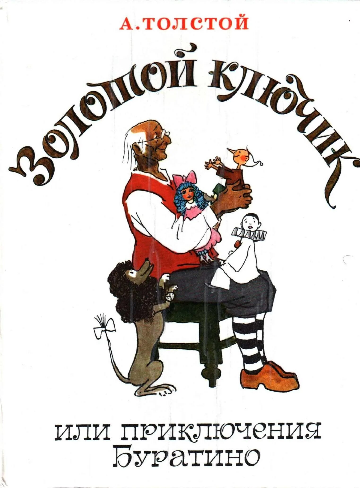 Толстой золотой ключик. Толстой Алексей Николаевич "приключения Буратино". Толстой а. "золотой ключик или приключение Буратино". Книга Толстого золотой ключик. Золотой ключик, или приключения Буратино Алексей толстой книга.