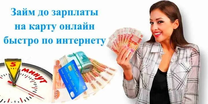 Быстрый займ до зарплаты на карту. Лучшие займы. Займ до зарплаты на карту. Деньги до зарплаты займ на карту.