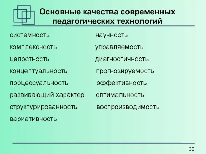 Основное качество современных технологий. Основные качества современных педагогических технологий. Признаки педагогической технологии. Основные признаки педагогической технологии. Основные качества современных воспитательных технологий.