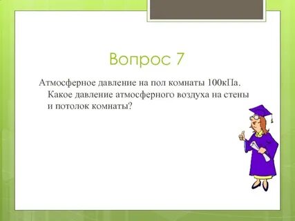 Вопрос давление