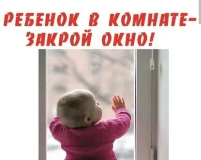 Закрой окна в детской