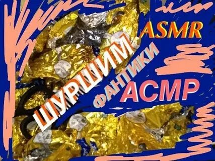 Асмр конфеты