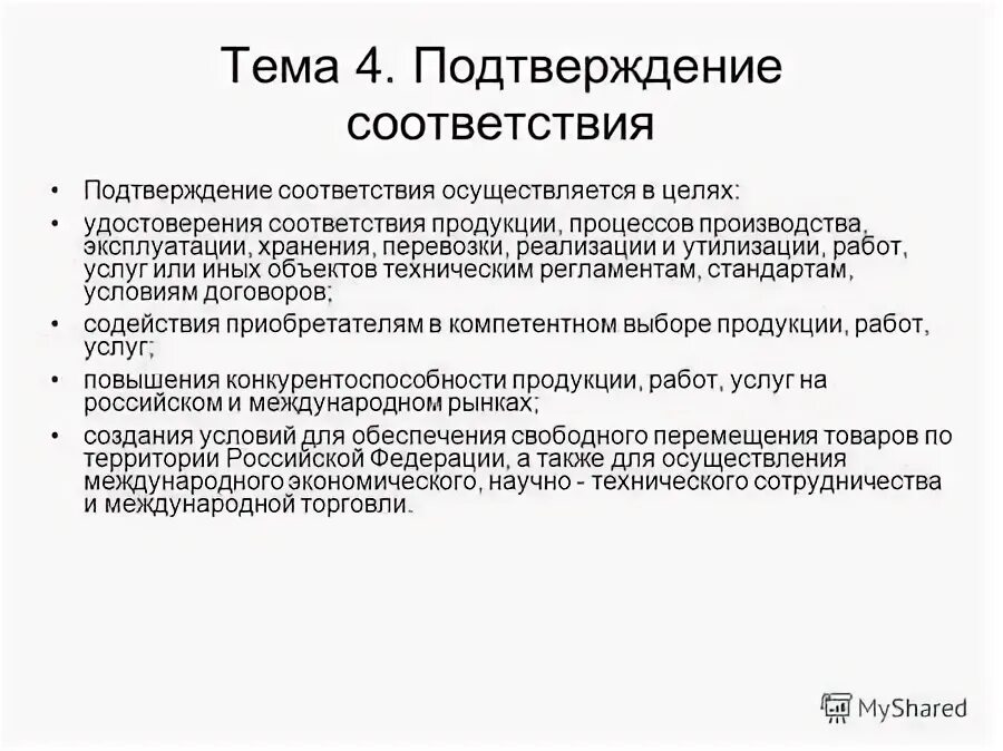 В каких целях осуществляется. В каких целях осуществляется. Стандартизация не осуществляется в целях. Государственная экспертиза условий труда и ее функции. Цели подтверждения соответствия продукции.