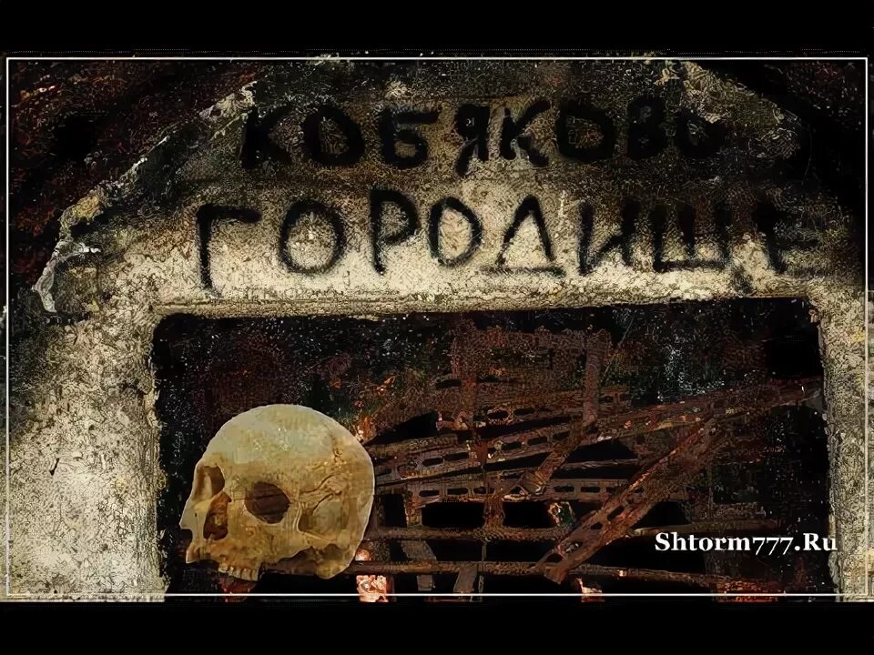 Где находятся входы в кобяковское городище Кобяково городище блог Санатории Кавказа