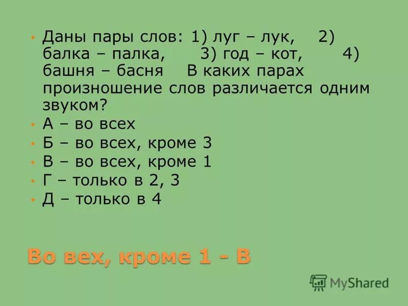 Произнеси пары слов. В каких парах произношение слов различается только одним звуком. Слова различающиеся одним звуком. Луг транскрипция. Транскрипция слова луг.