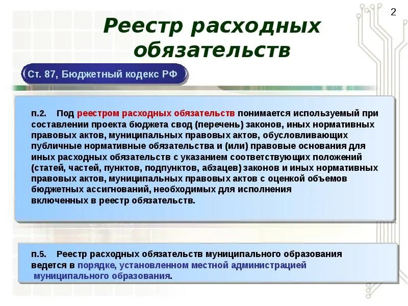 Бюджетный кодекс муниципальное образование. Реестр расходных обязательств. Реестр расходных обязательств муниципального образования. Реестр расходных обязательств РФ. Реестр расходных обязательств ГРБС.