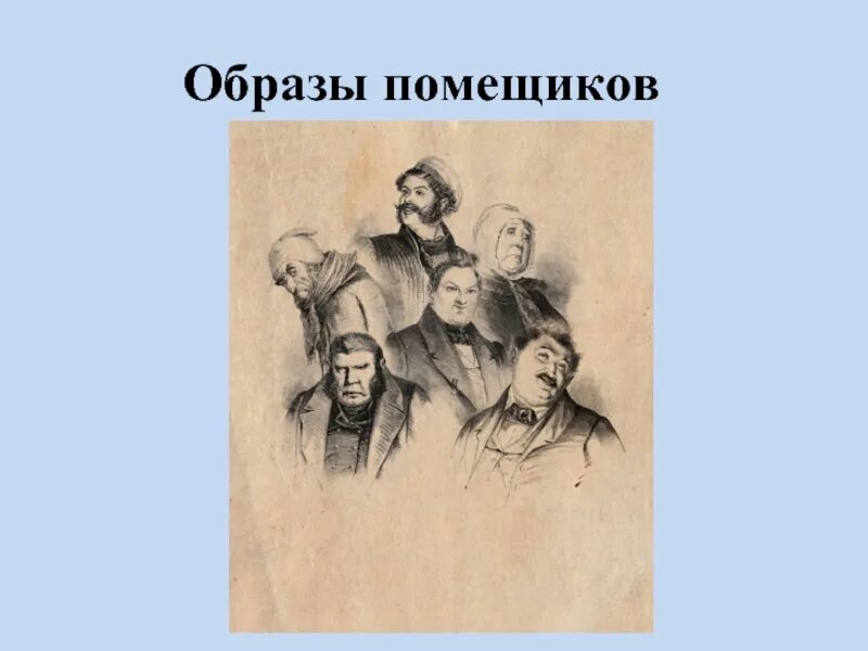 Помещики являются мертвыми душами. Образы помещиков. Галерея помещиков мертвые души. Галерея помещиков в поэме мертвые души. Расположение помещиков в мертвых душах.