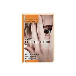 Дары несовершенства как полюбить