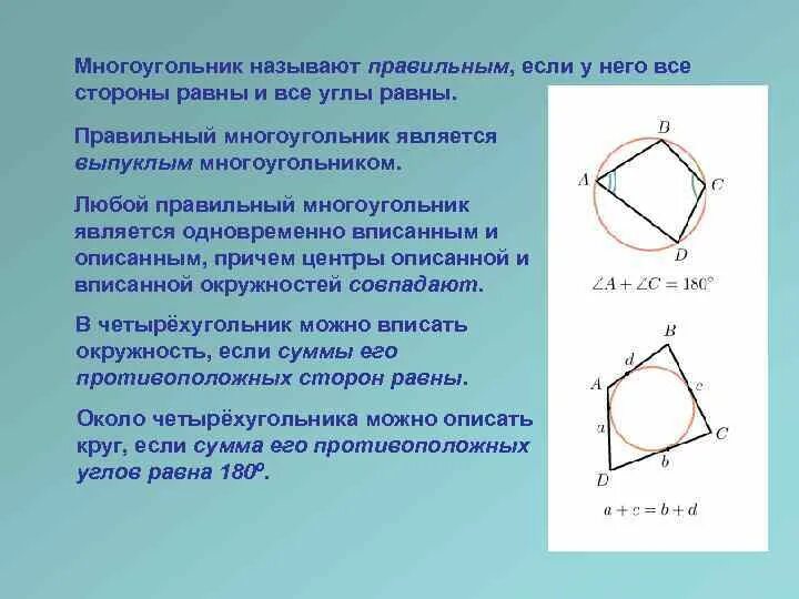 Стороны многоугольника вписанного в окружность. Правильный многоугольник и окружность. Многоугольник называют правильным если у него. Угол правильного многоугольника. Окружность вписанная в правильный многоугольник.