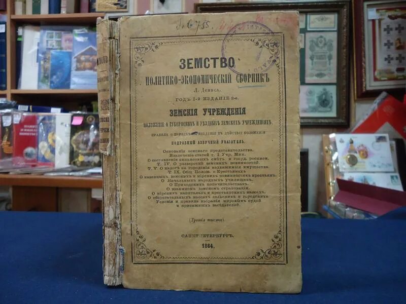 О земских учреждениях 1864 г