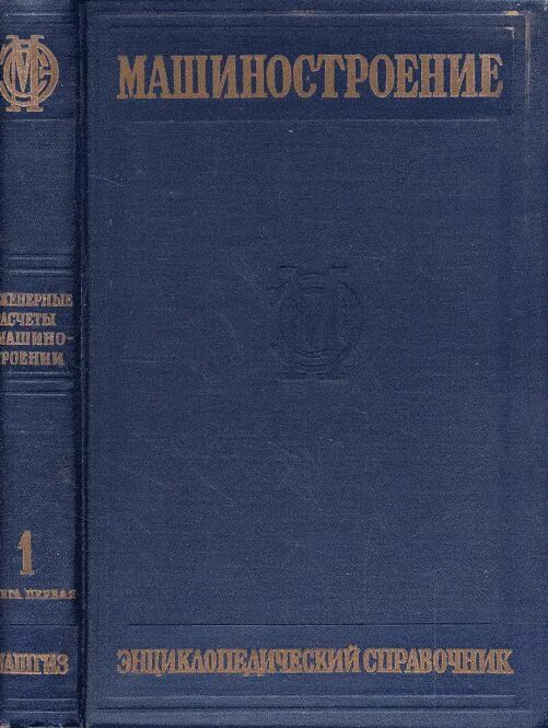 Машиностроительные справочники. Энциклопедия машиностроения. Библиотека машиностроителя. Энциклопедия машиностроения в 40 томах. Машиностроение энциклопедия 1948 год.
